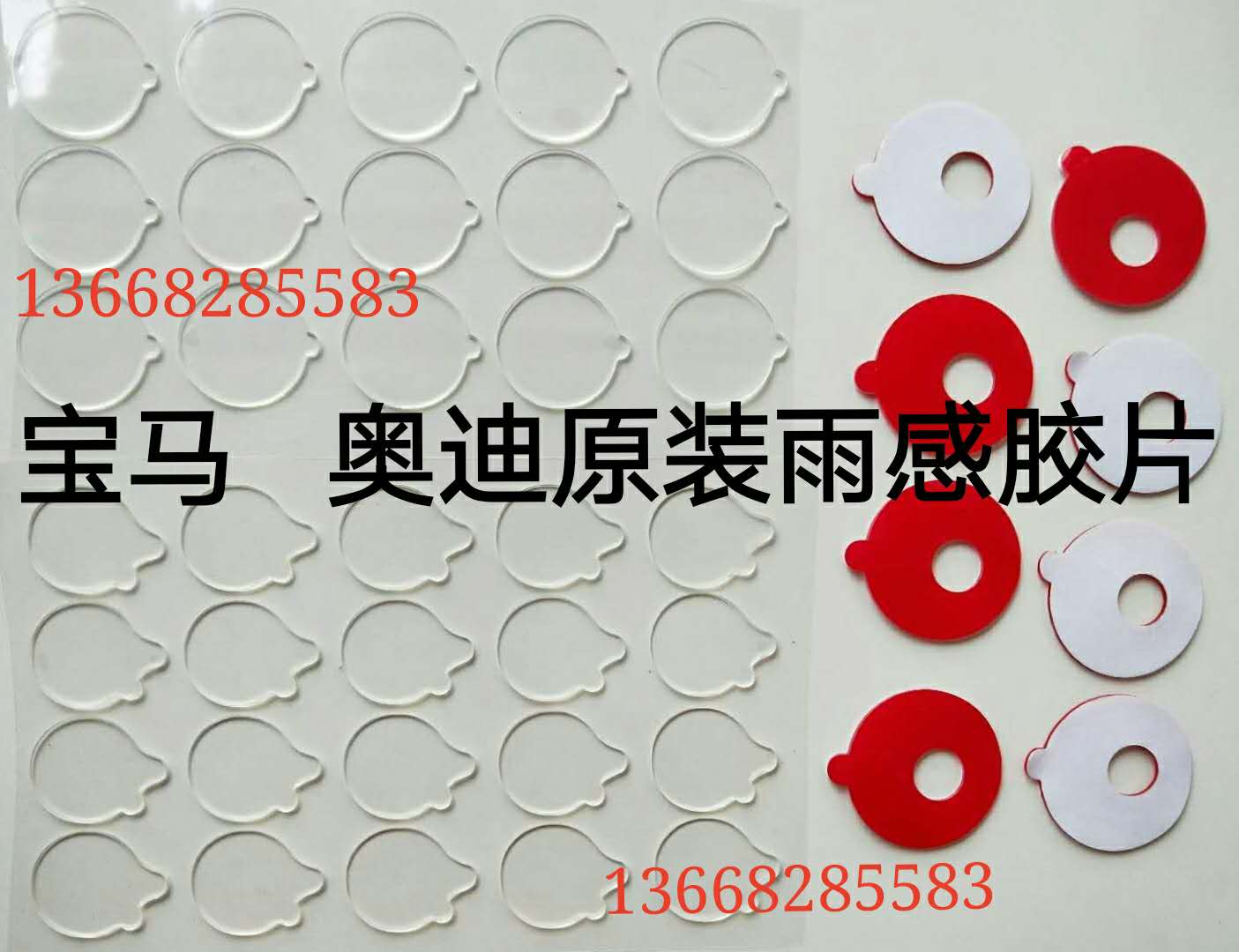 宝马奥迪专用雨刷感应胶片